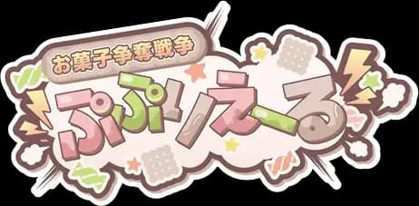お菓子争奪戦争 ぷぷりえーる