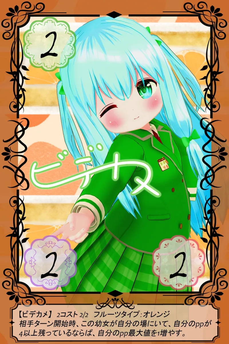 ビデカメ