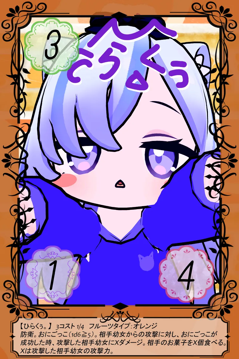 ひらくぅ。