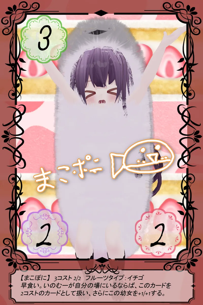 まこぽに