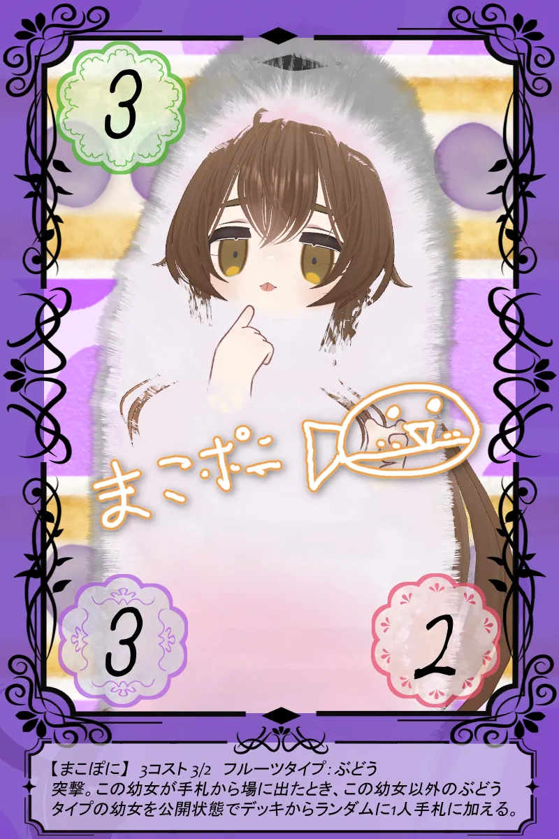 まこぽに