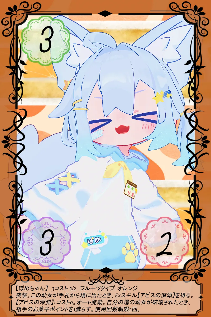 ぽめちゃん