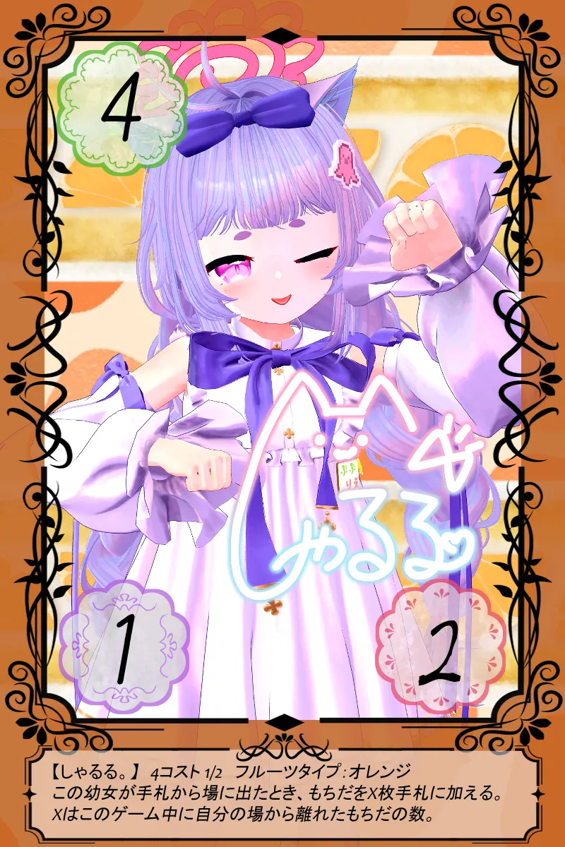 しゃるる。