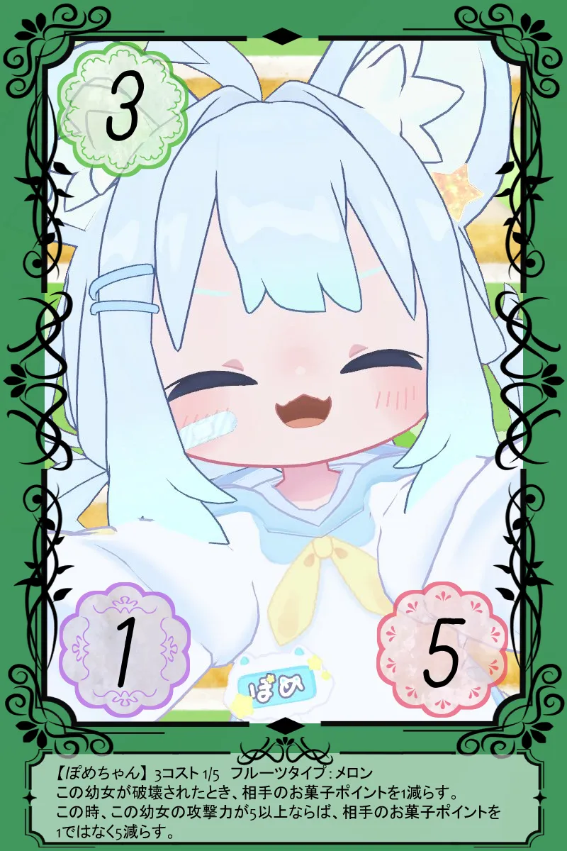 ぽめちゃん